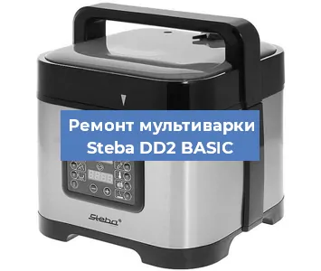 Замена крышки на мультиварке Steba DD2 BASIC в Новосибирске